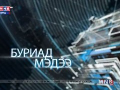 Буриад аялгаар бэлтгэсэн мэдээ /2019.02.20/