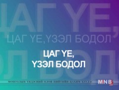 Цаг үе үзэл бодол /шууд / 