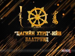 Цагийн хүрдийн Нохой жилийн баатрууд: М.Мягмарбат - Үлгэр жишээ гэр бүл