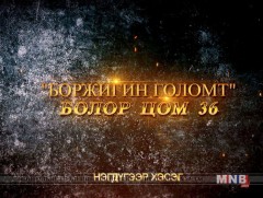 “Болор цом-36” яруу найргийн наадам 1-р хэсэг