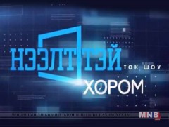 Нээлттэй хором: Үзэгчдийн аудит