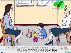 Аль нь хүүхдийн ээж вэ 