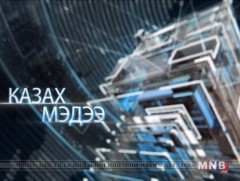 Казак хэлээр бэлтгэсэн мэдээ /2019.02.12/
