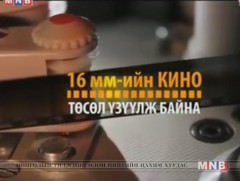  16 мм-ийн кино төсөл: 