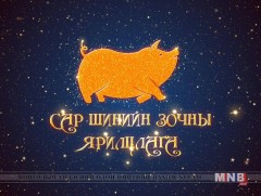 Сар шинийн зочин: Чингис хаан хамтлагийн ахлагч, МУГЖ Жаргалсайхан