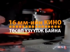 16 мм-ийн кино төсөл: “Нэг нарны хүмүүс”