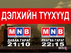 “Дайны золиос нь гэмгүй иргэдийн амь нас”