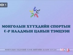 Монголын хүүхдийн спортын VI наадмын цанын тэмцээний хаалт /шууд/