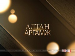 Алтан Аргамж: “Монгол-Германы харилцаа” 