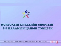 Монголын хүүхдийн спортын VI наадмын цанын шигшээ тэмцээний нээлт /шууд/