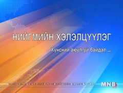 Нийгмийн хэлэлцүүлэг