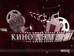 Кино дэлгэц 