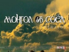 “Монгол өв соёл” хөтөлбөр /2019.03.23/