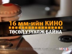“Тайгын жим бүдгэрэх ёсгүй”