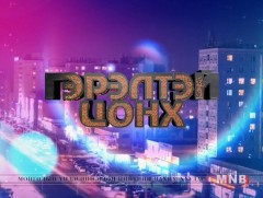 “Гэрэлтэй цонх” үдшийн хөтөлбөр /2019.04.19/
