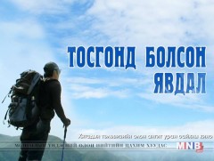 “Тосгонд болсон явдал” ОАУСК /3, 4-р анги/