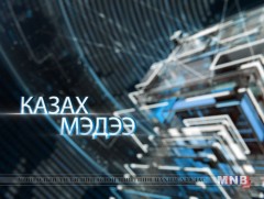 Казак хэлээр бэлтгэсэн мэдээ /2019.04.08/