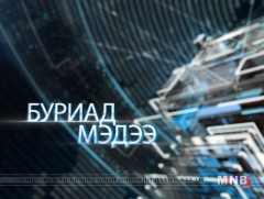 Буриад аялгаар бэлтгэсэн мэдээ /2019.04.08/