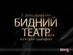 “Бидний театр” жүжгийн уралдаан болно