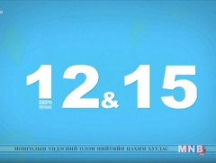 “12:15” өсвөр насныханд зориулав /2019.04.21/