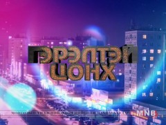 “Гэрэлтэй цонх” үдшийн хөтөлбөр /2019.04.24/