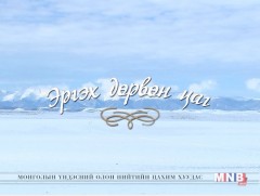 “Эргэх дөрвөн цаг” Дорноговь, Говьсүмбэр  аймгаас бэлтгэв