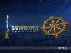 “Цагийн хүрд” мэдээллийн хөтөлбөр /2019.04.03/