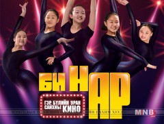 “Би Нар” гэр бүлийн уран сайхны кино ба нийгмийн хариуцлага