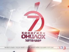 “Монголын мэдээ” долоо хоногийн онцлох хөтөлбөр /2019.05.25/