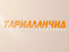 Тариаланчид: Сэлэнгэ аймгаас бэлтгэв