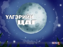 “Улаан залаат эр тахиа ” үлгэр