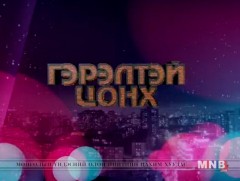 “Гэрэлтэй цонх” үдшийн хөтөлбөр  /2019.05.01/