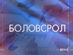 Боловсрол: “Сургалтын чанар, агуулга”