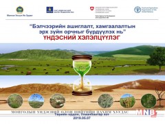 “Бэлчээрийн ашиглалт, хамгаалалтын эрх зүйн орчныг бүрдүүлэх нь” сэдэвт үндэсний хэлэлцүүлэг болно