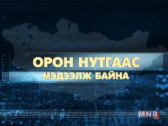 Орон нутгаас мэдээлж байна