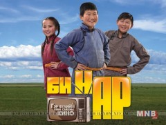 Маргааш “БИ НАР” гэр бүлийн уран сайхны киног орон даяар гаргана