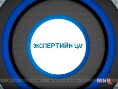Экспертийн цаг: