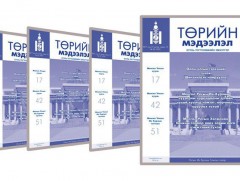 “Төрийн мэдээлэл” эмхэтгэлийн шинэ дугаарт Хэмжил зүйн тухай хуулийг нийтэллээ