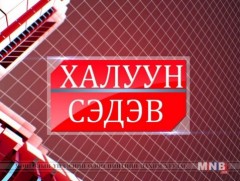 Халуун сэдэв /2019.06.14/