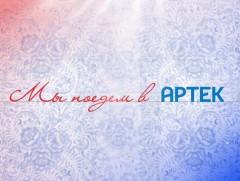 “Мы поедем в Артек”  Орос хэлний уралдаант нэвтрүүлэг    