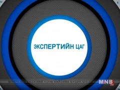 Экспертийн цаг /2019.06.19/