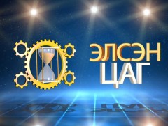 Элсэн цаг /2019.06.08/