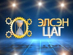 Элсэн цаг
