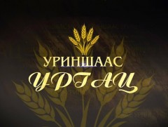 “Уриншаас ургац” 