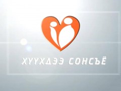 “Хүүхдээ сонсох өдөр”-өөс бэлдсэн сурвалжилга 