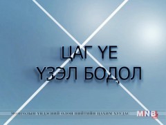 “Цаг үе, үзэл бодол” /шууд/