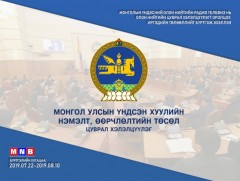 Үндсэн хуулийн нэмэлт, өөрчлөлтийн асуудлаар цуврал хэлэлцүүлэгт оролцохыг хүсэгчдийг бүртгэж байна