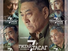 Үнэнч нөхөрлөлийн дуулал буюу 7-р тусгай тасаг