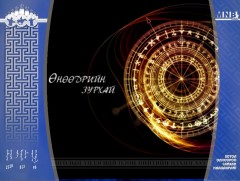 ЗУРХАЙ: Үс шинээр үргээлгэх буюу засуулбал тохиромжтой 