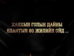 Халх голын байлдааны 80 жилийн ойд: Баримтат ярилцлага